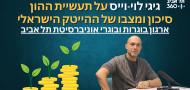 גיגי לוי-וייס על תעשיית ההון סיכון ומצבו של ההייטק הישראלי