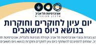יום עיון לחוקרים וחוקרות אוניברסיטת תל אביב בנושא גיוס משאבים