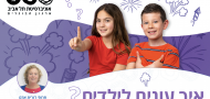 11 במרץ 2026: מה קורה לילדים בזמן חירום? איך עונים לשאלות של ילדים בזמן מלחמה?
