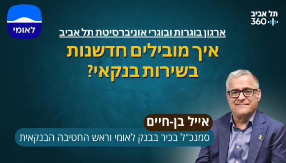 באולפן - אייל בן חיים, חבר הנהלת בנק לאומי וראש החטיבה הבנקאית של הבנק, בוגר אוניברסיטת תל אביב ויאיר סאקוב, ראש מרכז היזמות של אוניברסיטת תל אביב ומרצה בפקולטות להנדסה ולרפואה. באולפן - אייל בן חיים, חבר הנהלת בנק לאומי וראש החטיבה הבנקאית של הבנק, בוגר אוניברסיטת תל אביב ויאיר סאקוב, ראש מרכז היזמות של אוניברסיטת תל אביב ומרצה בפקולטות להנדסה ולרפואה.