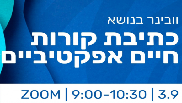 וובינר בוקר בנושא כתיבת קורות חיים אפקטיביים