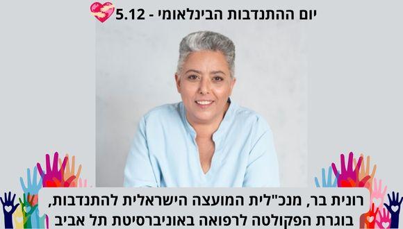 יום ההתנדבות הבינלאומי - רונית בר, מנכ"לית המועצה הישראלית להתנדבות