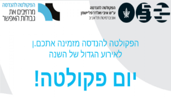 הפקולטה להנדסה נרגשת להזמין אתכם.ן לאירוע השנתי הגדול שלנו!
