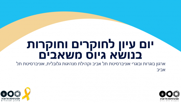 יום עיון לחוקרים וחוקרות אוניברסיטת תל אביב בנושא גיוס משאבים