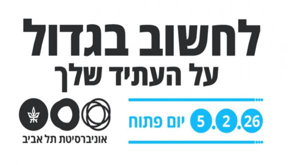 יום פתוח 2026 - אוניברסיטת תל אביב