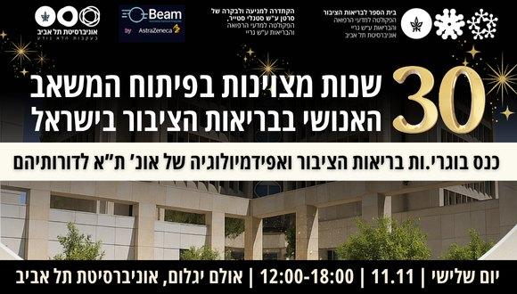 כנס 30 שנות מצוינות בפיתוח המשאב האנושי בבריאות הציבור בישראל