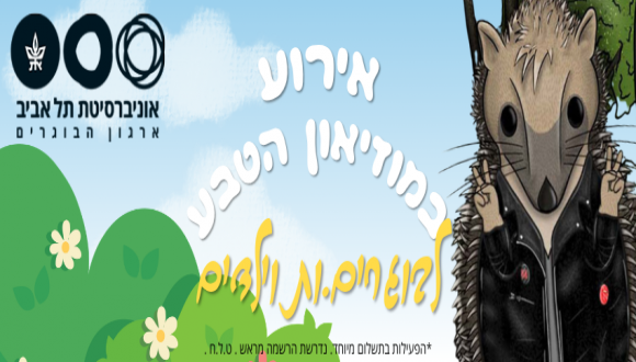 אירוע הקיץ של קהילת הבוגרות והבוגרים: אחר צהריים משפחתי במוזיאון הטבע
