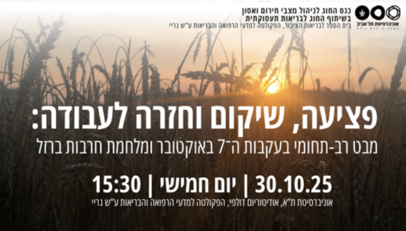 פציעה, שיקום וחזרה לעבודה: מבט רב-תחומי בעקבות ה־7 באוקטובר ומלחמת חרבות ברזל