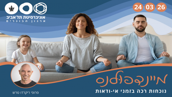 מיינדפולנס - נוכחות רכה בזמני אי-ודאות