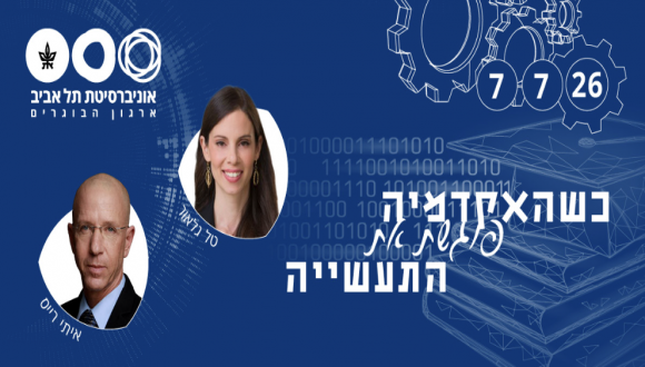 כשהאקדמיה פוגשת תעופה