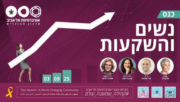 כנס נשים והשקעות