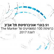 51 בוגרי אוניברסיטת תל אביב ברשימת 100 המשפיעים של The Marker