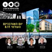 ארגון בוגרות ובוגרי אוניברסיטת תל אביב באירוע לציון יום האורבניזם העולמי